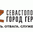 Участники программы «Севастополь — Город Героев» смогут пройти тестирование в дополнительные дни - Вести.Севастополь