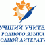 Дан старт региональному этапу Всероссийского профессионального конкурса «Лучший учитель родного языка и родной литературы–2025» - Институт развития образования