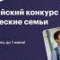 Всероссийский конкурс Студенческие семьи России объединит молодежь в сохранении традиционных семейных ценностей - Департамент образования