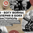 В городе-герое откроется выставка «Слово - Богу войны. Артиллерия в боях за Севастополь» - Комсомольская Правда