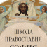 Приглашаем в он-лайн - школу Православия «София». - Севастопольское Благочиние
