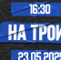 Пятница 16:30. Прямой эфир «На троих». Пионер – всем ли пример?/ Что за киногон? / Расплата за украинские права - Sevastopol.Su