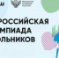 В Минпросвещения России подвели итоги всероссийской олимпиады школьников 2024/25 учебного года - Департамент образования