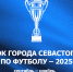 Информация о приеме заявок на участие в Кубке Севастополя по футболу – 2025 - Федерация футбола