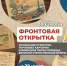 В Севастополе откроется выставка «Фронтовая открытка» - Комсомольская Правда