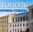 «Севастополь. Перепланировка судьбы» — ForPost – «Реактор» - Sevastopol.Su