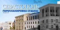 «Севастополь. Перепланировка судьбы» — ForPost – «Реактор» - Sevastopol.Su