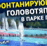 Как миллионные фонтаны севастопольского парка Победы превратили в симулянтов? - Sevastopol.Su