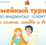 Севастопольцев приглашают на семейный турнир по фиджитал-спорту - Правительство Севастополя