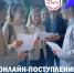 Онлайн-поступление в ВУЗ - Управление проектной деятельности