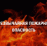 ВНИМАНИЕ! Чрезвычайная пожарная опасность - Орлиновский муниципальный округ