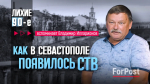 Лихие 90-е в Севастополе глазами тележурналиста: цензура, обман Киева с украинским языком, «авторитетная» съемка
