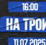 Пятница 16:00. Прямой эфир «На троих». Туристическая блокада Крыма/Скрип и пыль севастопольских катеров - Sevastopol.Su