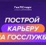 Федеральный этап стажировок в рамках направления «ГосСтарт.Стажировки» Всероссийской программы сопровождения молодых государственных и муниципальных служащих «ГосСтарт» - Гагаринский муниципальный округ
