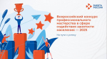 Всероссийской конкурс профессионального мастерства в сфере занятости населения - 2025