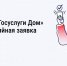 В приложении «Госуслуги Дом» появилась аварийная заявка - Гагаринский муниципальный округ