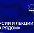 Приглашаем посетить экскурсии и лекции НАУКА РЯДОМ - Департамент образования
