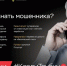 Акция Клади трубку научит не попадаться на уловки мошенников - Департамент образования