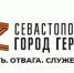 Участники программы «Севастополь — город Героев» смогут повысить свою квалификацию и пройти обучение - Правительство Севастополя