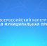 Севастопольцы могут побороться за победу во Всероссийском конкурсе «Лучшая муниципальная практика» - Орлиновский муниципальный округ