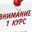 Уважаемые студенты 1 курса 2025! - СевГУ