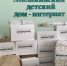ГК «ИнтерСтрой» оказала помощь Алешкинскому детскому дому-интернату - RuInformer.Com