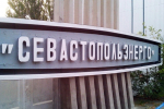 Где в Севастополе не будет света 3 августа