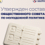 Утверждён состав Общественного совета по молодёжной политике при Управлении по делам молодёжи города Севастополя - Управление по делам молодежи