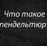 Только начитанный эрудит решит эту задачу без труда, справитесь? - SevastopolMedia