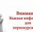 Организационный сбор первокурсников - СевГУ