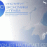 64329 77711 - Институт экономики и права