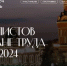 Приглашаем принять участие в работе IV Съезда специалистов по охране труда - Департамент труда и соцзащиты населения