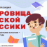 Приглашаем принять участие во Всероссийской литературной акции Сокровища русской классики - Департамент образования