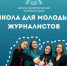 Всероссийский наставнический проект Школа межэтнической журналистики объявляет набор студентов - Департамент образования