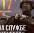 Служба по контракту - достойное дело для храбрых мужчин! - Верхнесадовский муниципальный округ