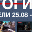 Основные события недели в Севастополе: 25 – 31 августа - Телеканал НТС