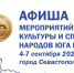 Севастополь принимает Фестиваль культуры и спорта народов Юга России - Правительство Севастополя