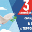 3 сентября — День солидарности в борьбе с терроризмом - Орлиновский муниципальный округ