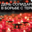 3 сентября — День солидарности в борьбе с терроризмом - Ленинский районный суд