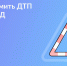 Как оформить европротокол на месте ДТП через Госуслуги Авто? - Управление проектной деятельности