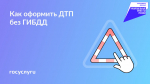 Как оформить европротокол на месте ДТП через Госуслуги Авто?