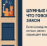 Шумные соседи: что говорит закон - Ленинский районный суд