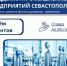 Фонд развития промышленности Севастополя продолжает прием заявок на льготные займы - Орлиновский муниципальный округ
