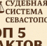 ⚖️ Судебная система Севастополя: 5 фактов - Ленинский районный суд