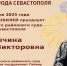 Ленинский районный суд города Севастополя поздравляет с юбилеем – 50-летием – судью Кречину Галину Викторовну! - Ленинский районный суд