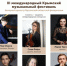 Концерт в рамках Х международного Крымского музыкального фестиваля в СЦКиИ - Центр народного творчества