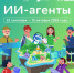 Старт нового сезона Урока цифры: погружаемся в мир ИИ-агентов - Департамент образования