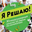 Стартовал XII Международный конкурс Я Решаю - Департамент образования