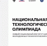 Стартовала регистрация на Всероссийскую междисциплинарную олимпиаду школьников Национальная технологическая олимпиада - Департамент образования