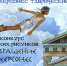 В «Херсонесе Таврическом» пройдет очередной конкурс детских рисунков - Комсомольская Правда